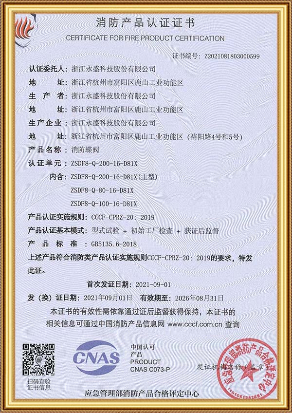 消防产品认证证书（蝶阀）