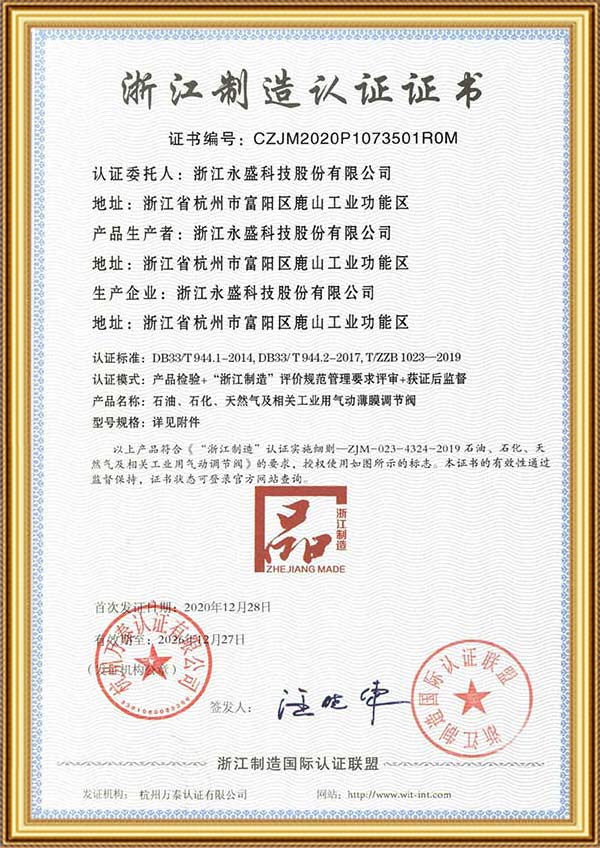 浙江制造认证证书