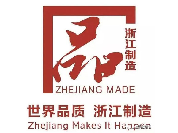 永盛科技产品取得“浙江制造”认证