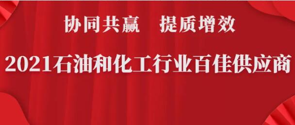 摘荣｜永盛科技入选石油和化工行业百佳供应商