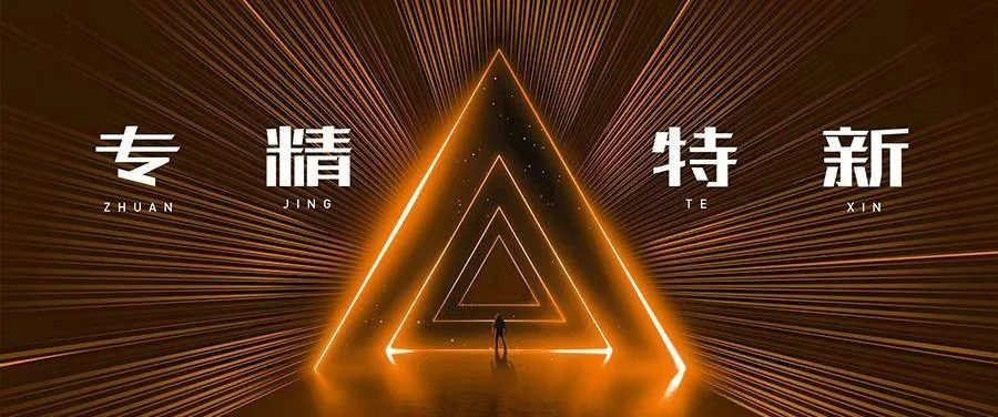 践行创新丨永盛科技成功入选“专精特新”企业