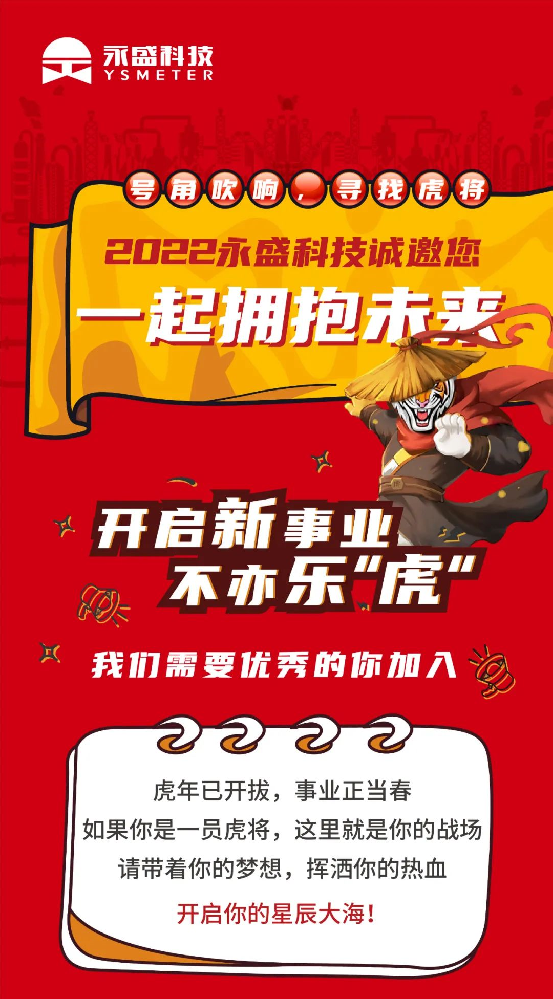 号角吹响，寻找虎将｜永盛科技诚邀您一起拥抱未来