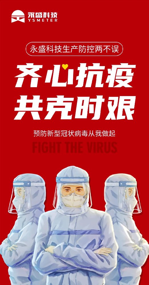齐心抗疫 共克时艰丨永盛科技生产防控两不误