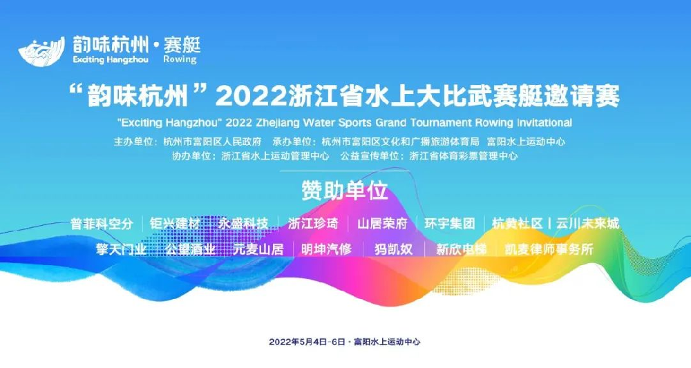 韵味杭州 永盛相伴丨浙江水上大比武赛艇邀请赛圆满完赛